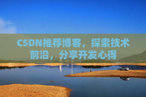 CSDN推荐博客，探索技术前沿，分享开发心得